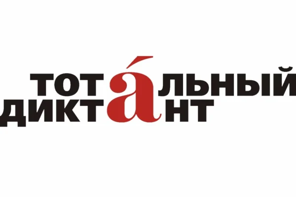 Тотальный диктант