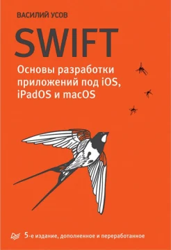 Усов В., SWIFT. Основы разработки приложений под iOS, iPadOS и macOS