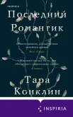 Конклин Т., Последний романтик