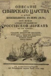 Описание Сибирского царства Миллера