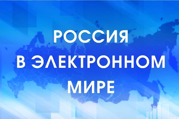 Олимпиада «Россия в электронном мире» для иностранных школьников и студентов 