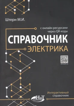 Штерн М. И., Справочник электрика. С онлайн ресурсами через QR-коды