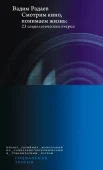 Радаев В. В., Смотрим кино, понимаем жизнь. 23 социологических очерка