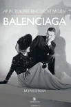 Блюм, М. Balenciaga. Аристократ высокой моды 