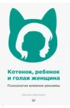 Запотылок Е., Котенок, ребенок и голая женщина. Психология влияния рекламы