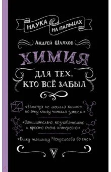 Шляхов А. Л., Химия для тех, кто все забыл