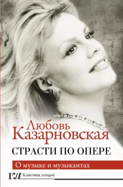 Казарновская, Л.Ю., Страсти по опере