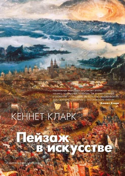 Кларк К., Пейзаж в искусстве