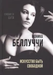 Бута Е. М., Моника Беллуччи. искусство быть свободной