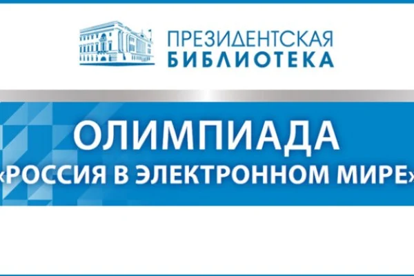 Школьница из Новосибирска победила в Олимпиаде Президентской библиотеки «Россия в электронном мире»
