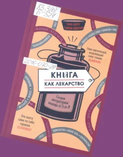 Берту Э., Элдеркин С. Книга как лекарство. Скорая литературная помощь от А до Я