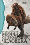Соколов, А. Мифы об эволюции человека