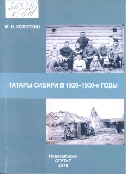 Колоткин, М. Н. Татары Сибири в 1920-1930-е годы : монография