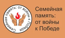 Семейная память: от войны к Победе...