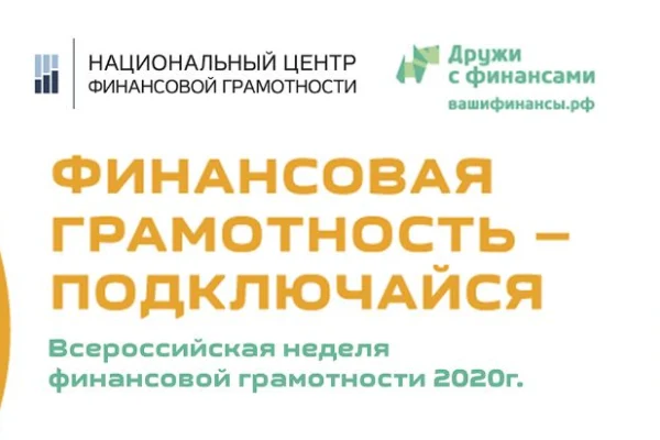 Всероссийская неделя финансовой грамотности