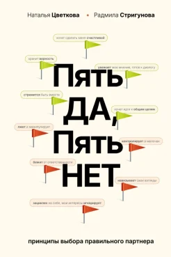Цветкова Н. А., Пять "Да", пять "Нет". Принципы выбора правильного партнера