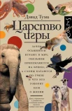 Туми Д., Царство игры. Зачем осьминоги играют в мяч, обезьяны приземляются на брюхо, а слоны катаются по грязи и что это говорит нам о жизни