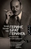 Берк, У. Х. Геринг, брат Геринга : незамеч. история праведника 