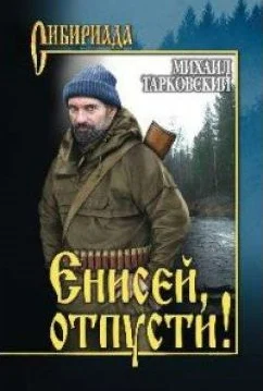 Тарковский М. А., Енисей, отпусти!