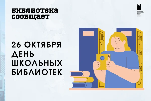 26 октября – Международный день школьных библиотек