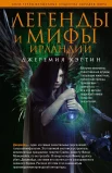 Джеремия Кэртин "Легенды и мифы ирландии"