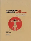 Аме-Льюис Ф., Леонардо да Винчи за 30 секунд. 50 величайших изобретений и идей, на изучение которых вы потратите всего полминуты