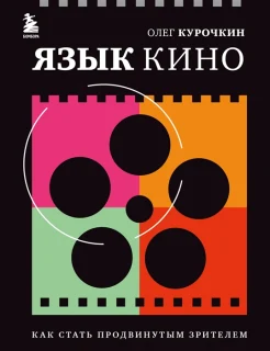 Курочкин, О. Е. Язык кино : как стать продвинутым зрителем