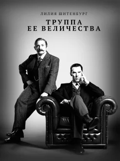 Шитенбург Л. Л., Труппа Ее Величества