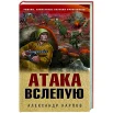 Карпов А. Н., Атака вслепую