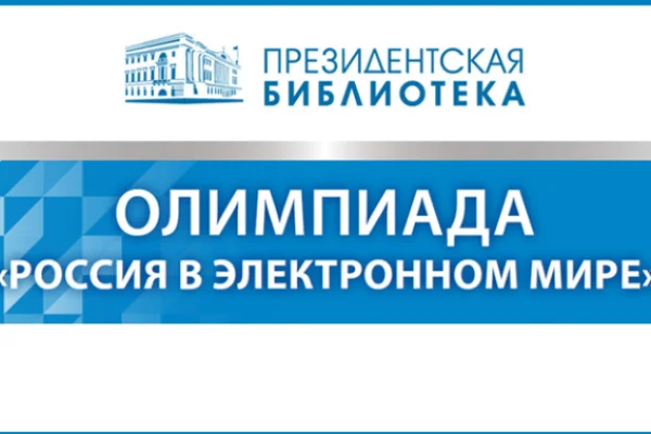 Подходит к концу первый тур Олимпиады Президентской библиотеки 