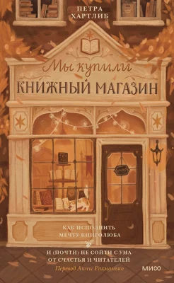 Хартлиб П., Мы купили книжный магазин. как исполнить мечту книголюба и (почти) не сойти с ума от счастья и читателей.