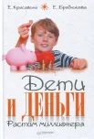 Красавина, Е. Дети и деньги : растим миллионера 