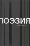 Поэзия. Учебник