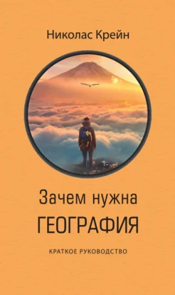 Крейн Н., Зачем нужна география. Краткое руководство