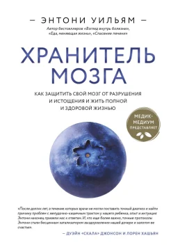 Уильям Э., Хранитель мозга. Как защитить свой мозг от разрушения и истощения и жить полной и здоровой жизнью