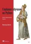 Шолле Ф., Глубокое обучение на Python