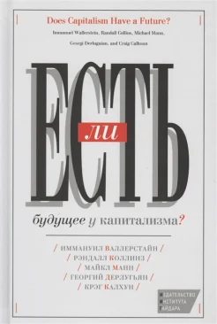 Есть ли будущее у капитализма? Сборник статей
