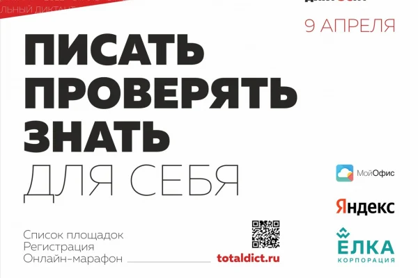 Тотальный диктант