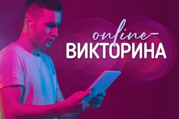 Онлайн-викторина «Ответственность за коррупционные преступления»