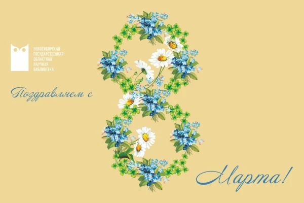 Поздравляем с 8 марта! 