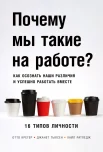 Крегер О., Почему мы такие на работе? Как осознать наши различия и успешно работать вместе. 16 типов личности