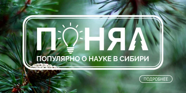 "ПОНЯЛ: популярно о науке в Сибири"...