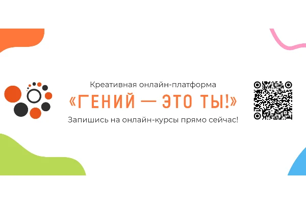 «Гений — это ты!»: онлайн-курсы для читателей библиотеки