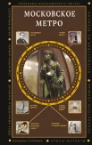 Гречко М., Московское метро