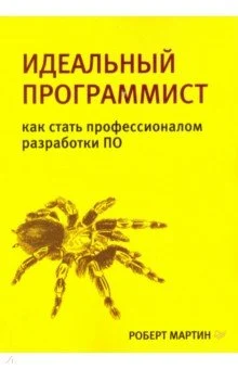 Мартин Р., Идеальный программист. Как стать профессионалом разработки ПО