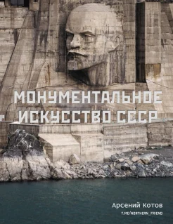 Котов А., Монументальное искусство СССР
