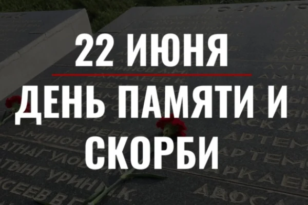 22 июня - День памяти и скорби