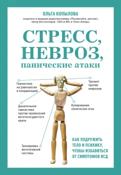 Копылова О. С., Стресс, невроз, панические атаки. Как подружить тело и психику, чтобы избавиться от симптомов ВСД