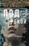 Демишкевич А. В., Под рекой. 