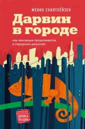  Менно Схилтхёйзен: Дарвин в городе. Как эволюция продолжается в городских джунглях
